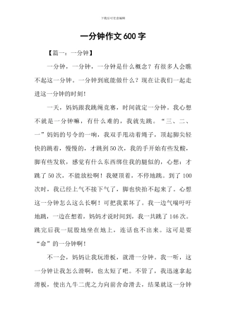 一分钟作文600字