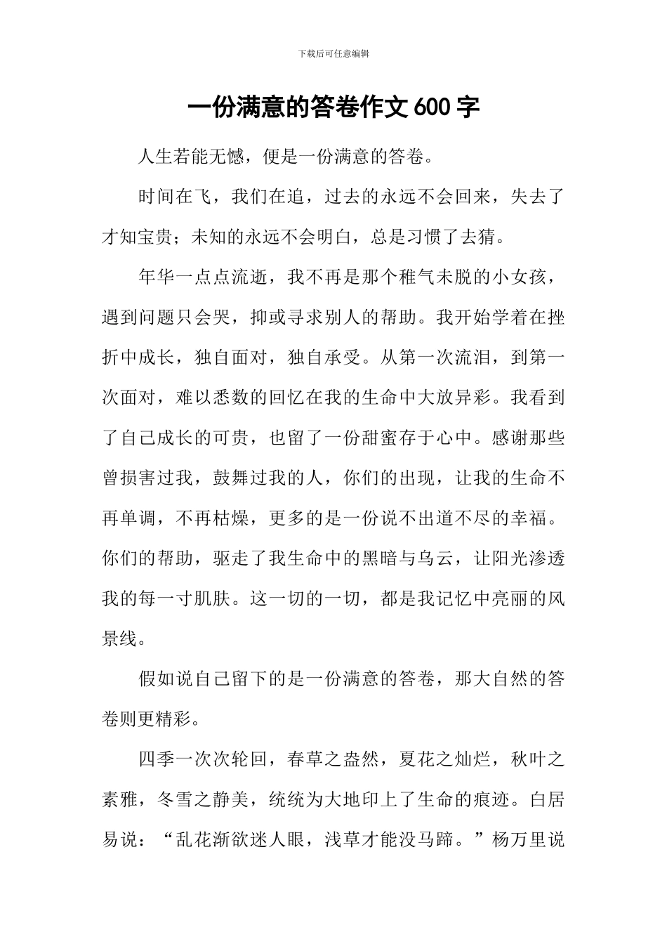一份满意的答卷作文600字-1_第1页