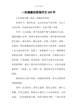 一份满意的答卷作文600字-1