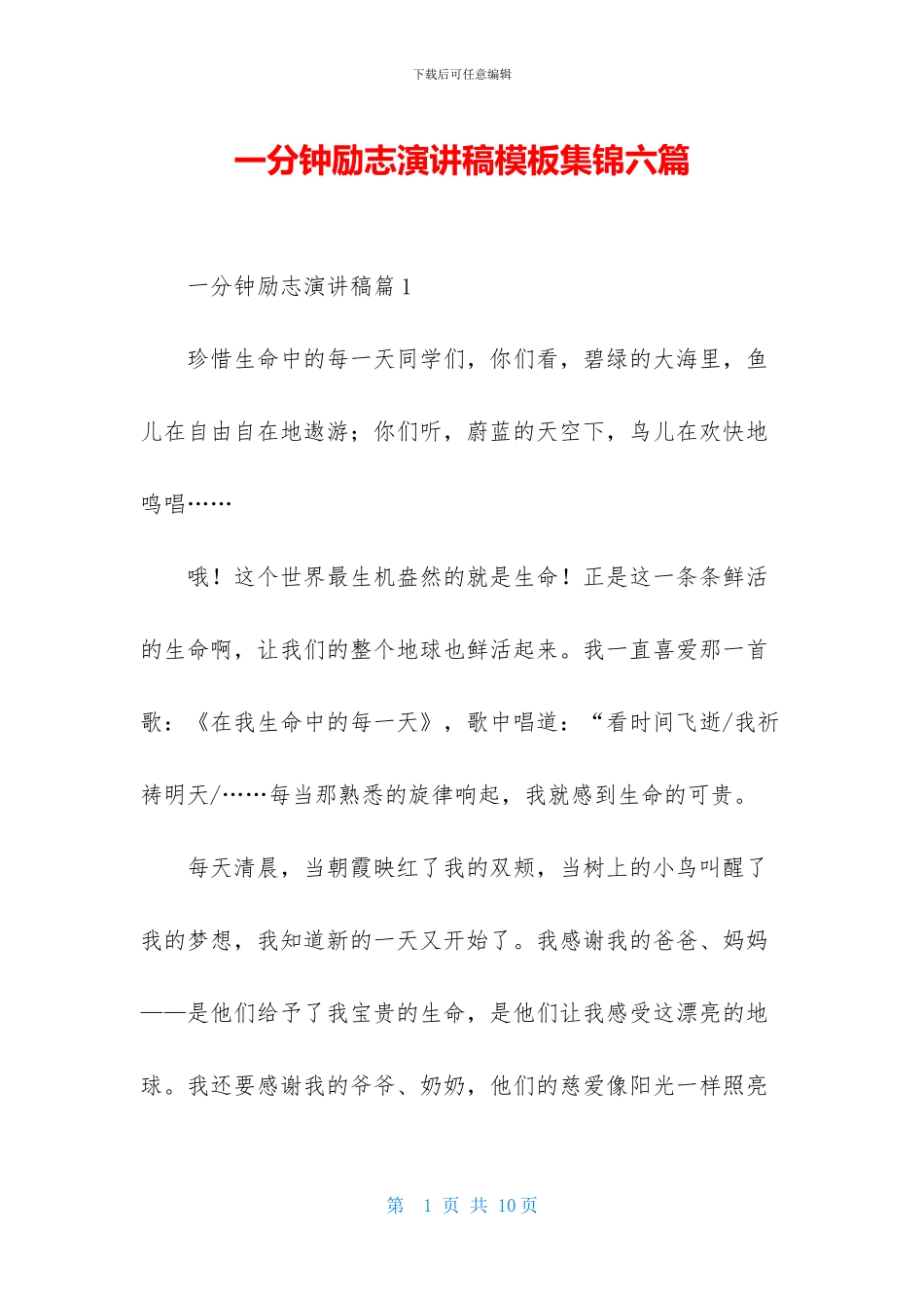 一分钟励志演讲稿模板集锦六篇_第1页