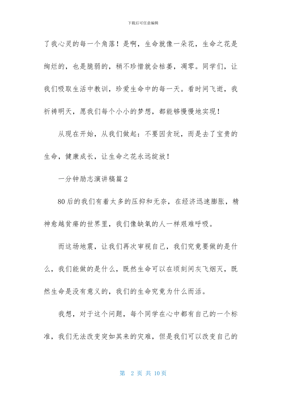 一分钟励志演讲稿模板集锦六篇_第2页