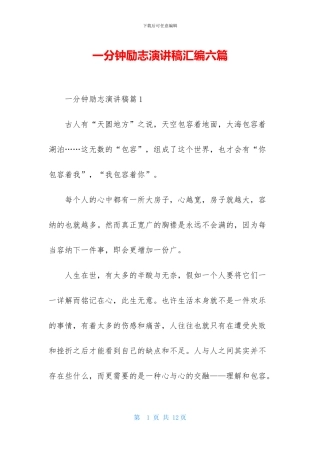 一分钟励志演讲稿汇编六篇