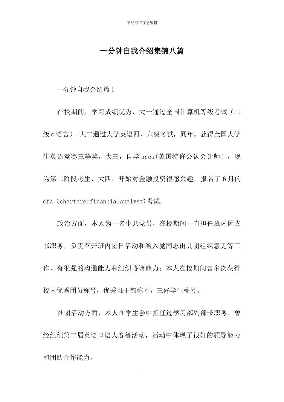 一分钟自我介绍集锦八篇_第1页