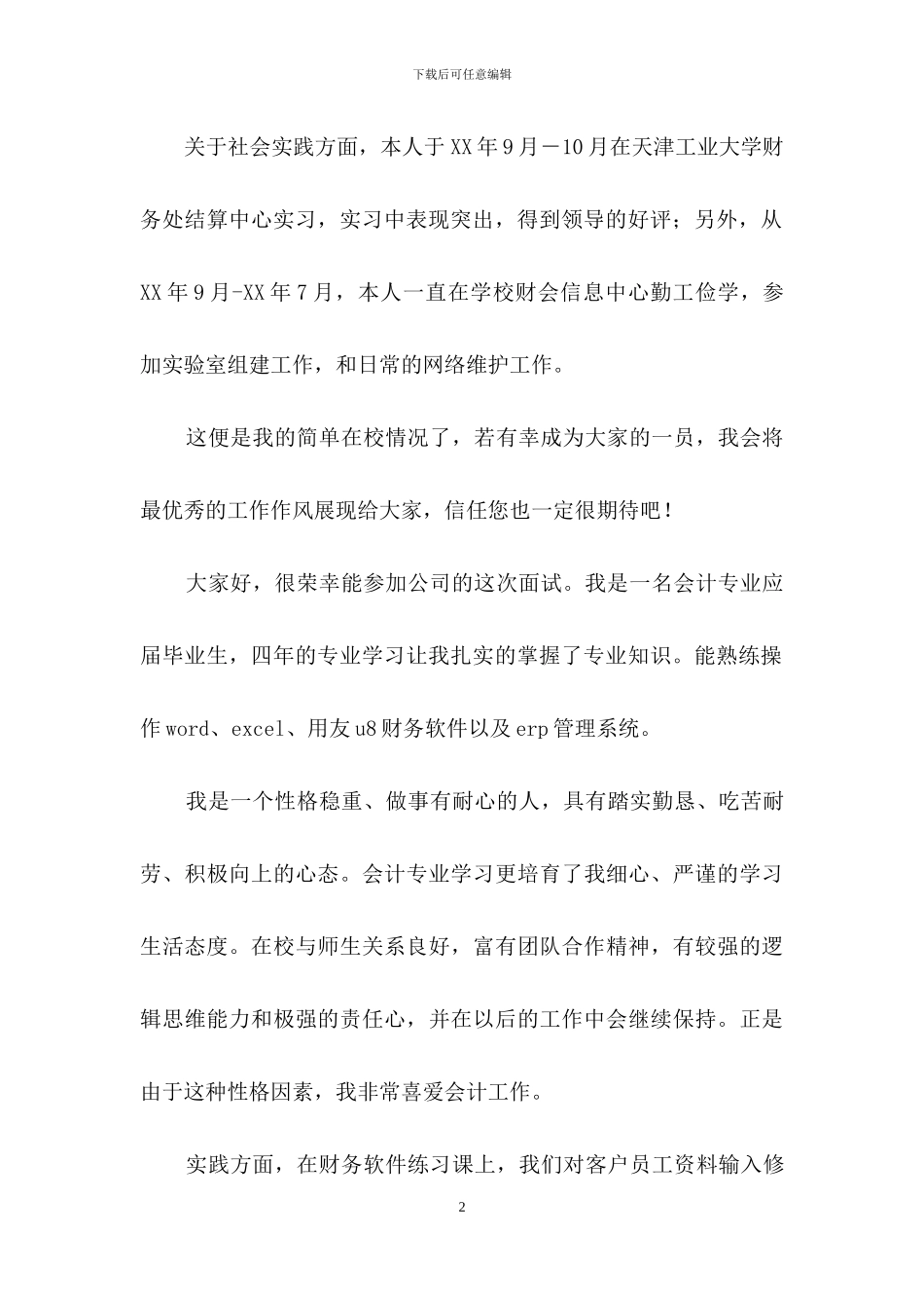 一分钟自我介绍集锦八篇_第2页