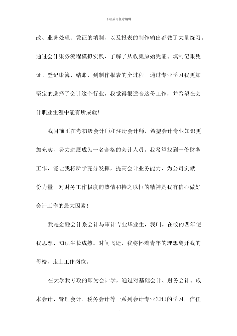 一分钟自我介绍集锦八篇_第3页