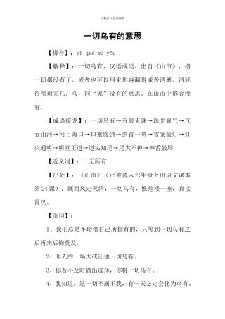一切乌有的意思