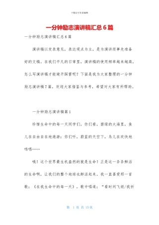 一分钟励志演讲稿汇总6篇