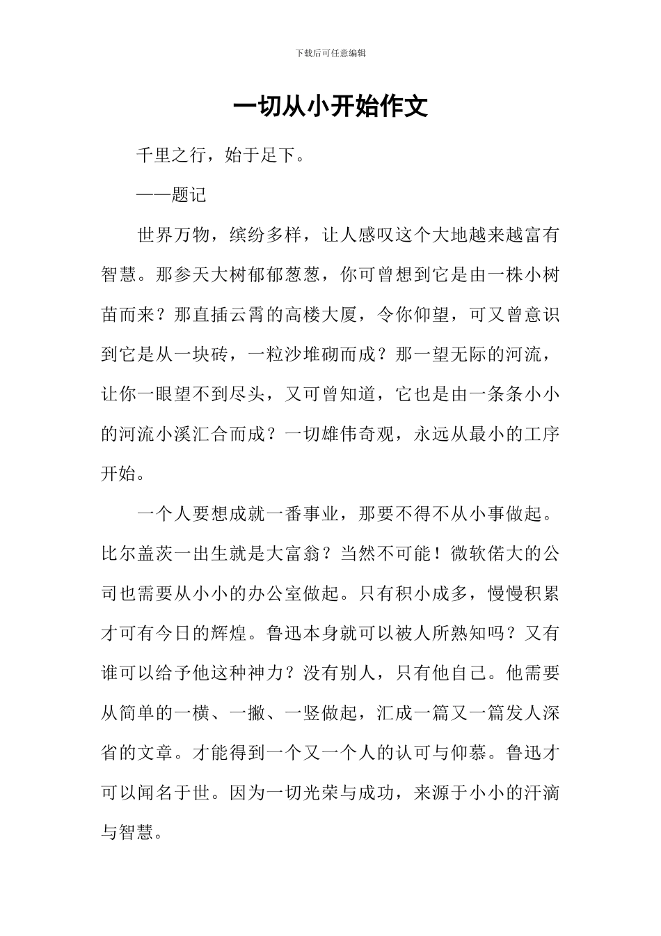 一切从小开始作文_第1页