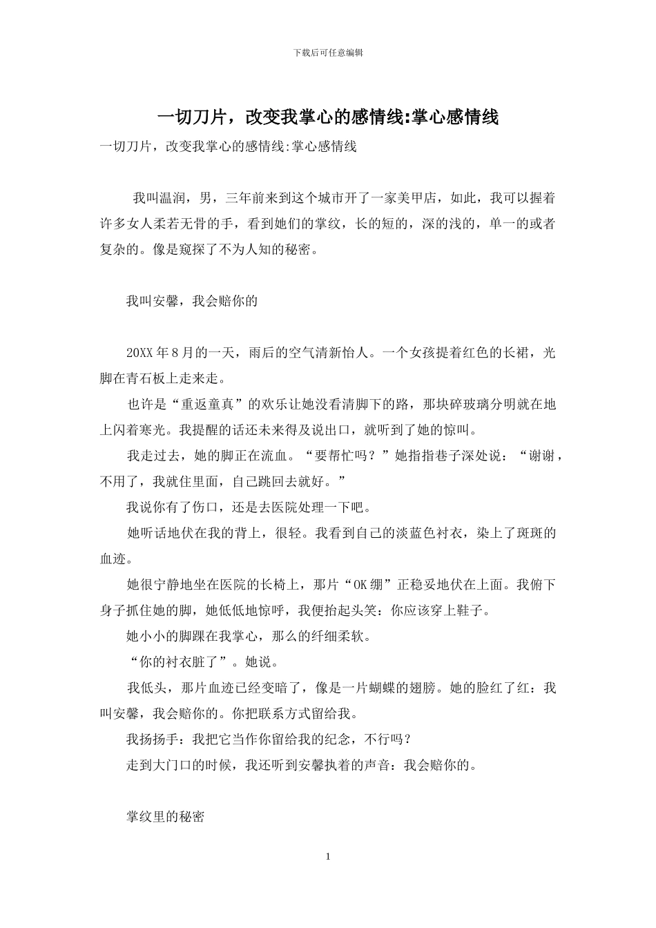 一切刀片-改变我掌心的感情线-掌心感情线_第1页