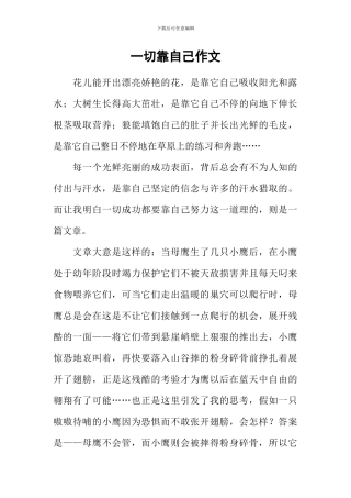 一切靠自己作文