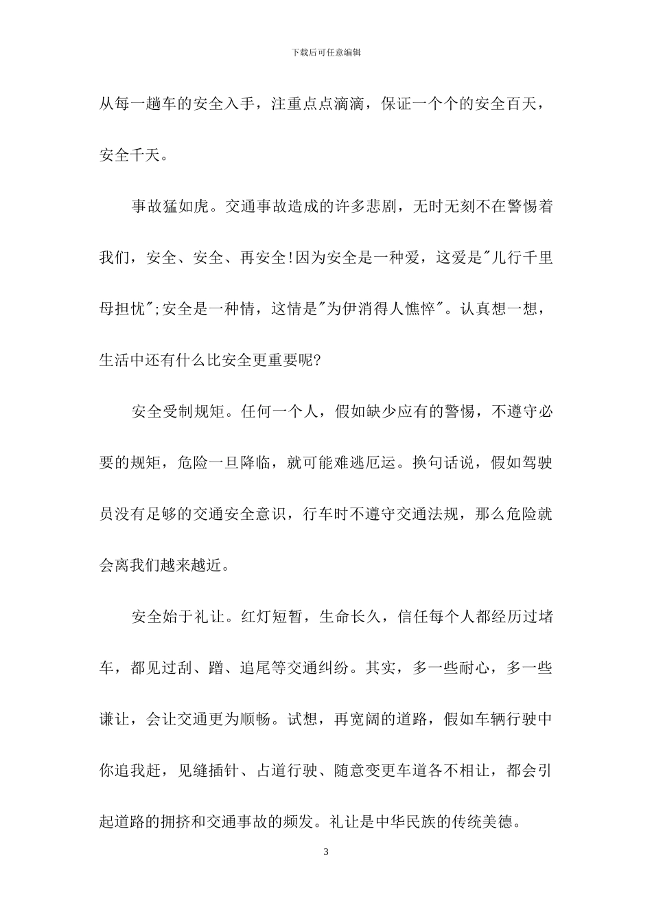 一位公交驾驶员的安全行车心得体会范文_第3页