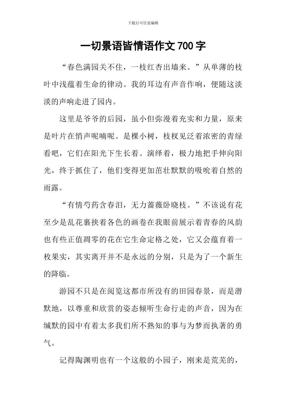 一切景语皆情语作文700字_第1页