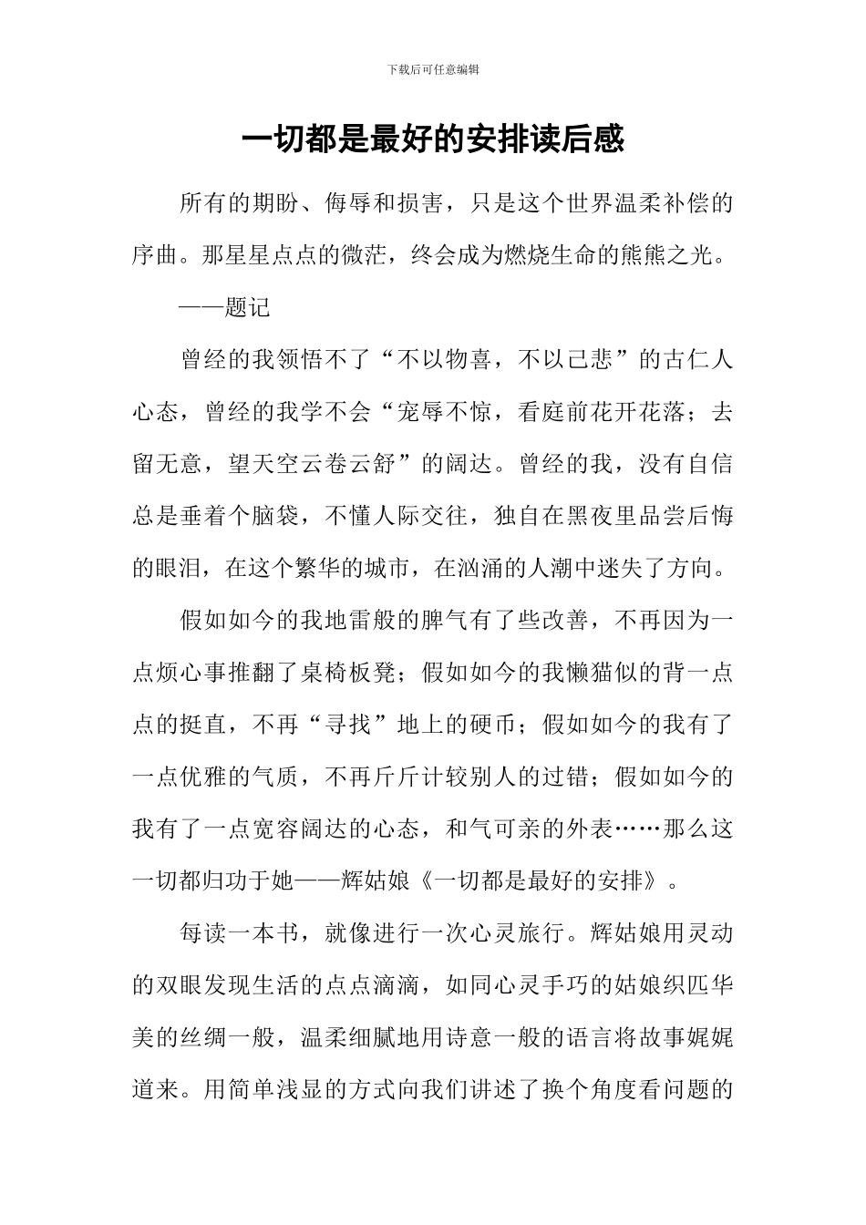 一切都是最好的安排读后感_第1页