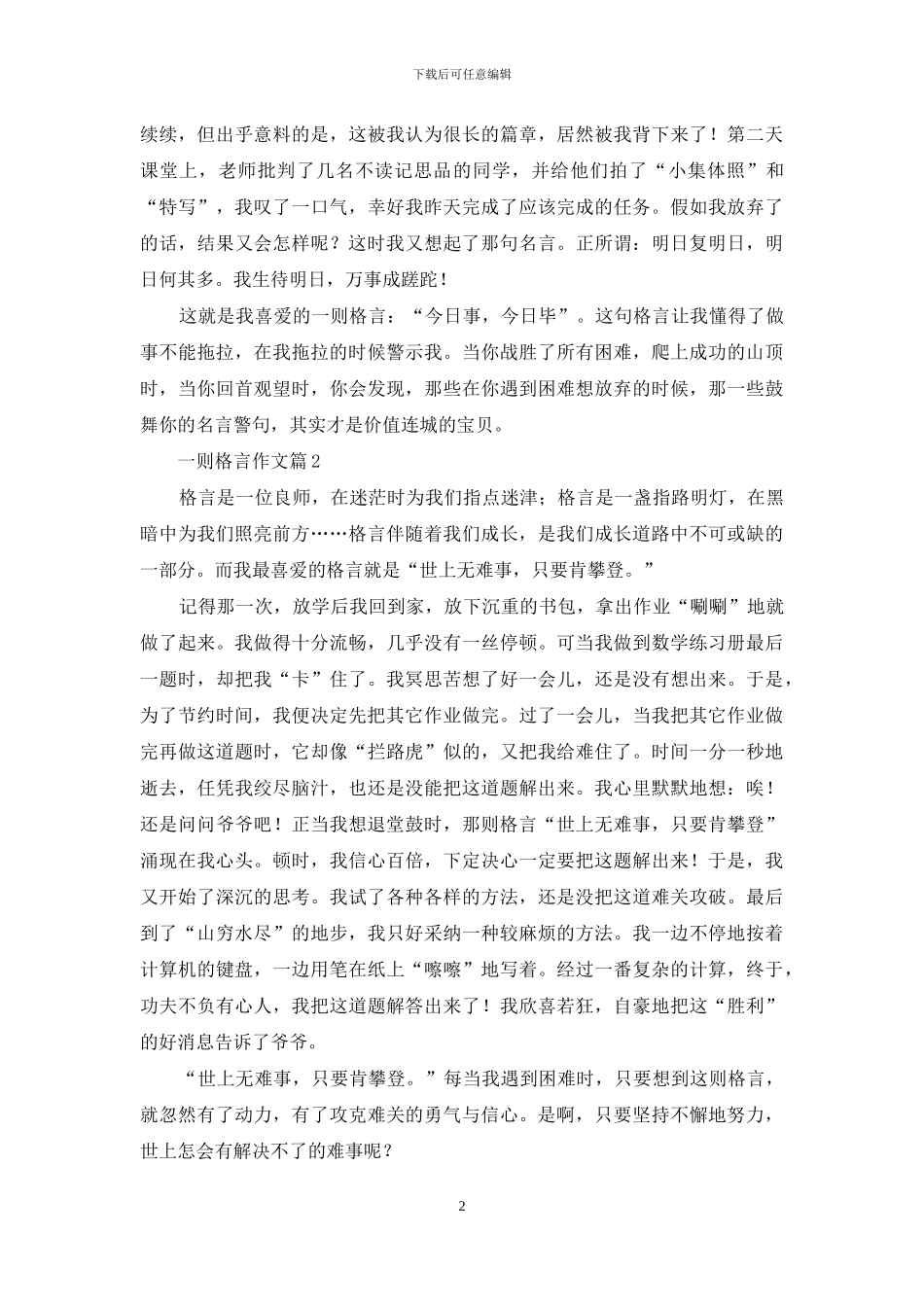 一则格言作文汇总10篇_第2页