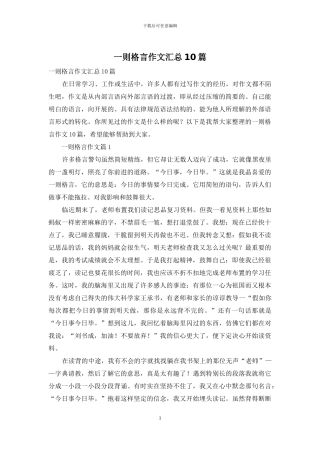 一则格言作文汇总10篇