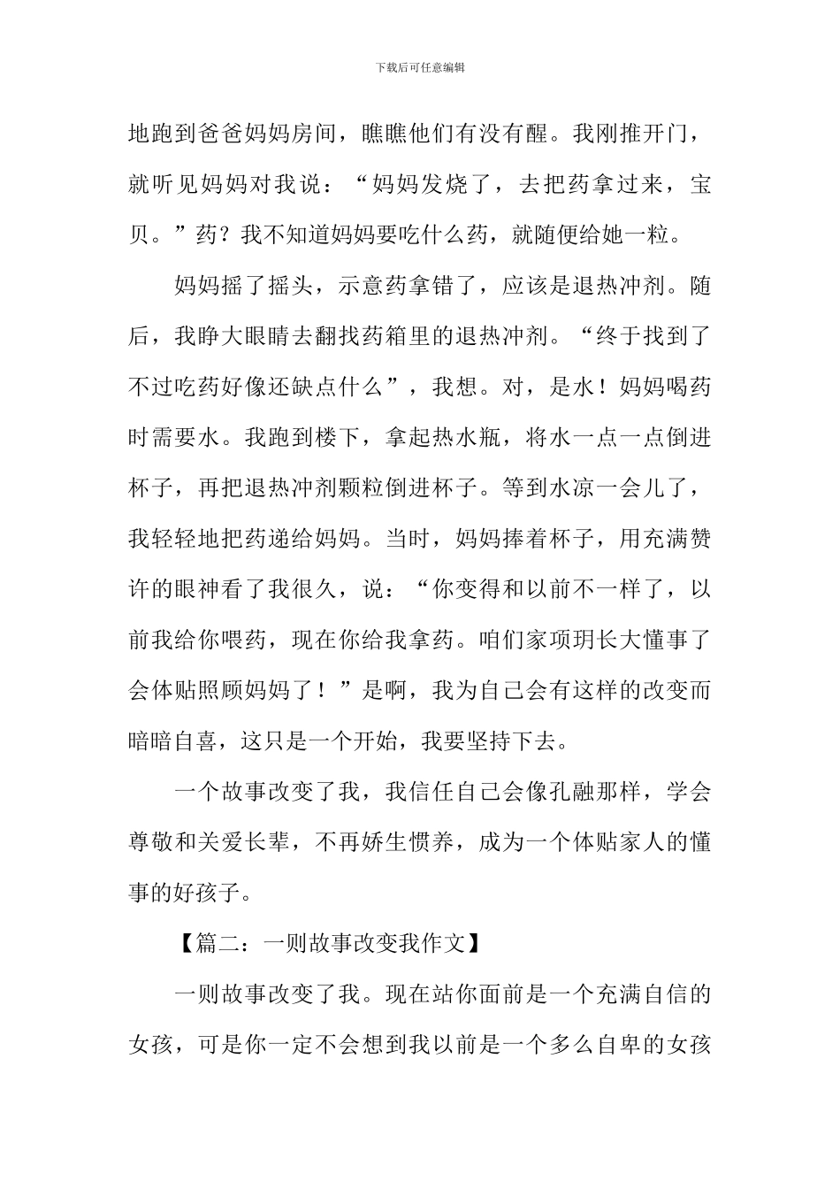 一则故事改变我作文-1_第2页