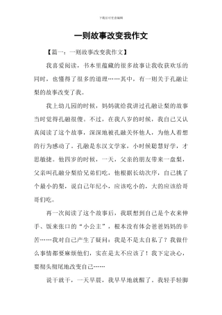 一则故事改变我作文-1