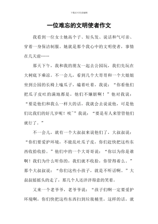 一位难忘的文明使者作文-4