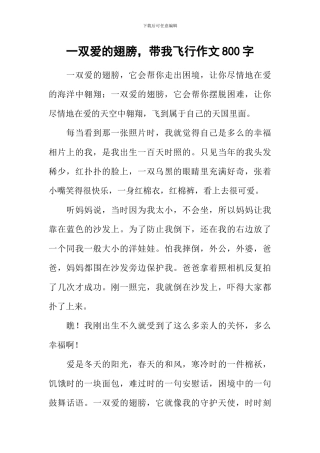 一双爱的翅膀-带我飞翔作文800字