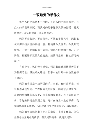 一双勤劳的手作文