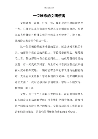 一位难忘的文明使者