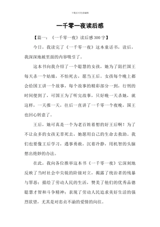 一千零一夜读后感