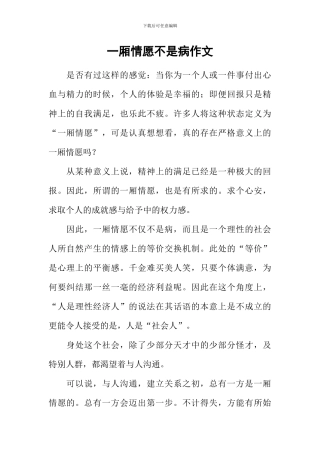 一厢情愿不是病作文