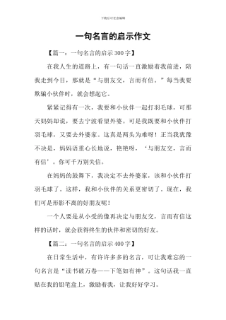 一句名言的启示作文