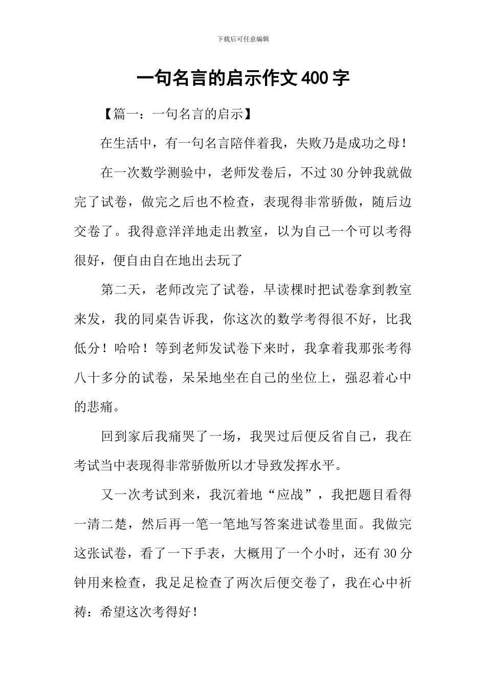 一句名言的启示作文400字_第1页