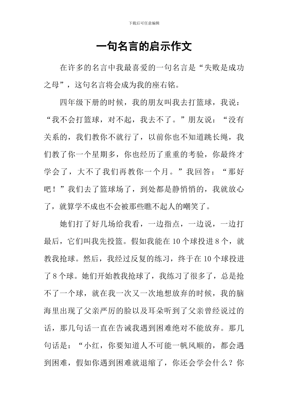 一句名言的启示作文-3_第1页