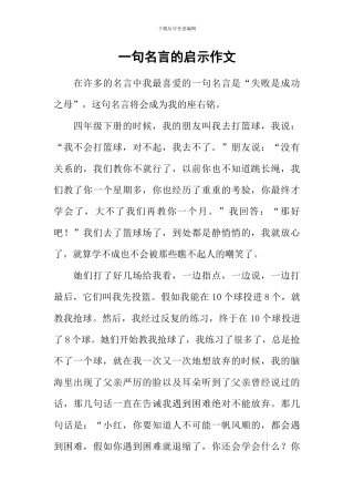 一句名言的启示作文-3