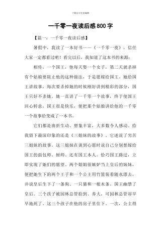 一千零一夜读后感800字