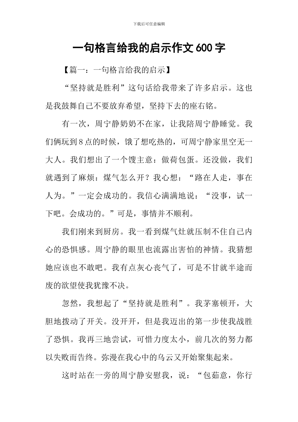 一句格言给我的启示作文600字_第1页