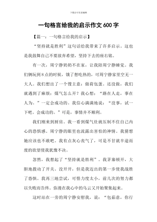 一句格言给我的启示作文600字