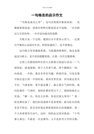 一句格言的启示作文-2