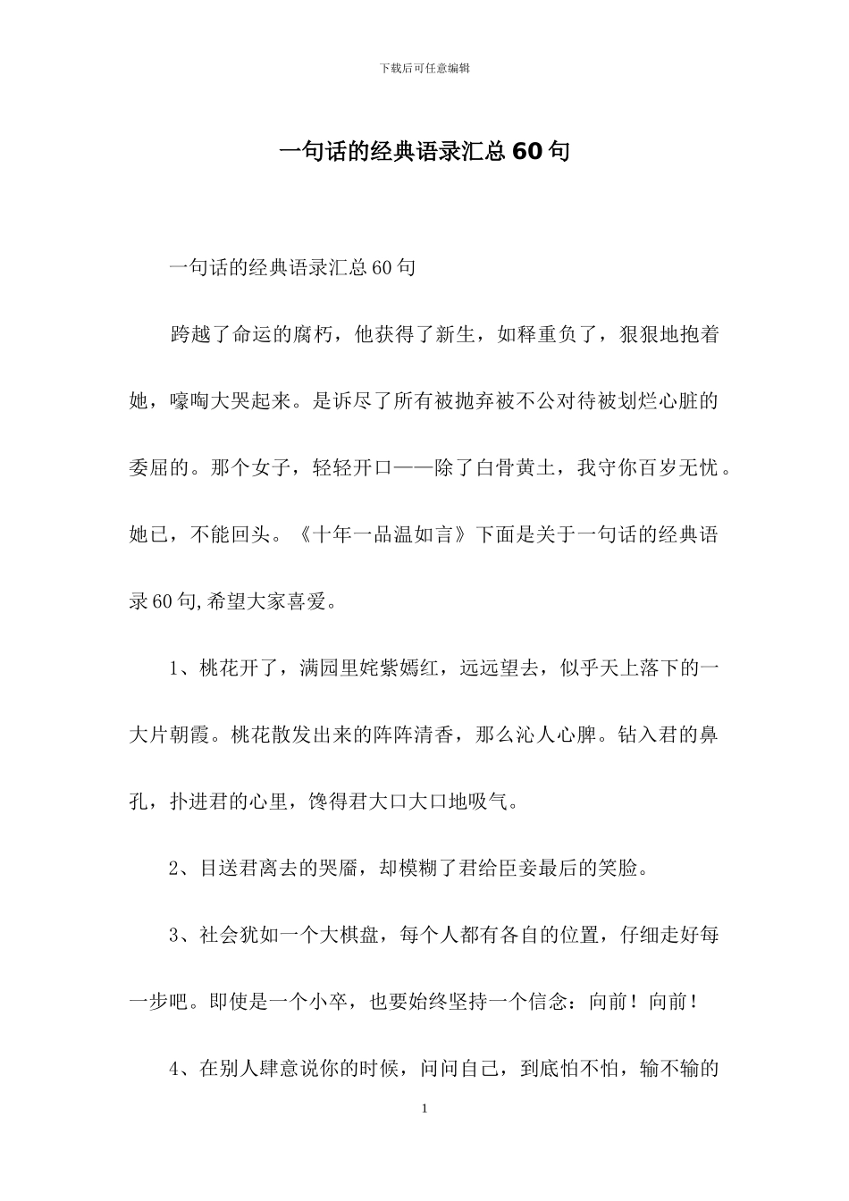 一句话的经典语录汇总60句_第1页