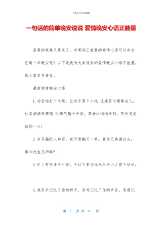 一句话的简单晚安说说-爱情晚安心语正能量