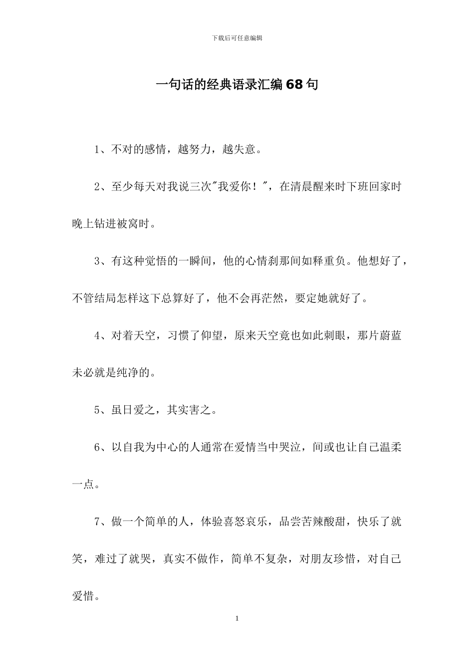 一句话的经典语录汇编68句_第1页
