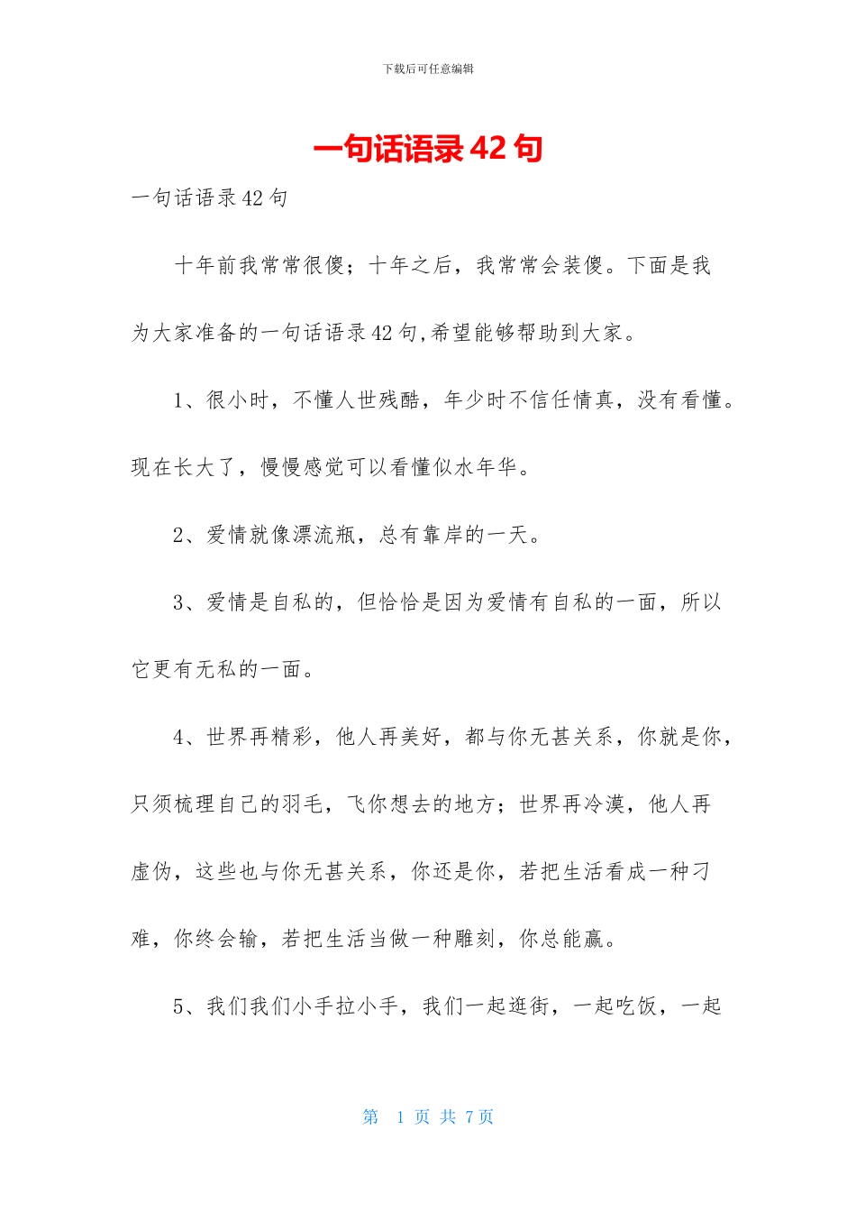 一句话语录42句_第1页