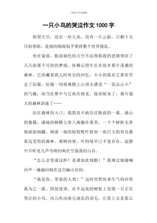 一只小鸟的哭泣作文1000字