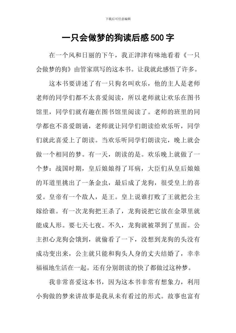 一只会做梦的狗读后感500字_第1页