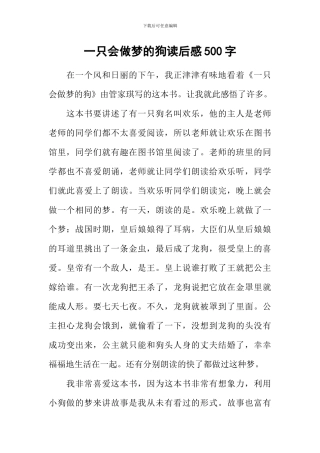 一只会做梦的狗读后感500字