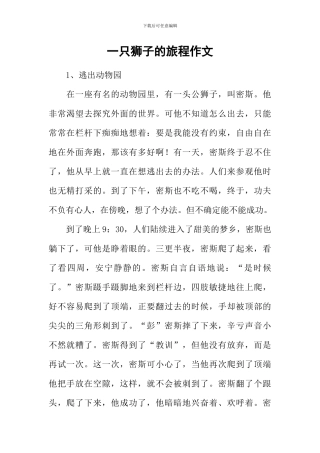 一只狮子的旅程作文
