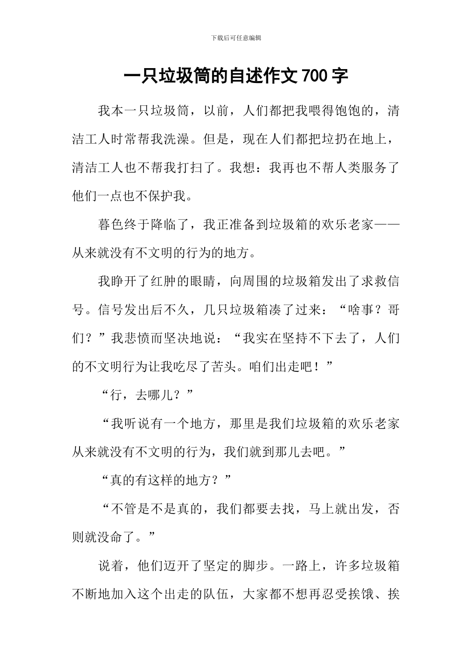 一只垃圾筒的自述作文700字_第1页