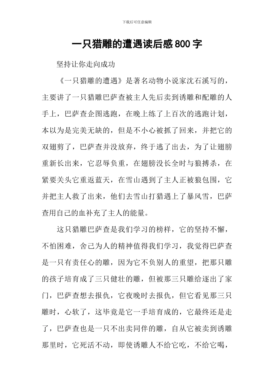 一只猎雕的遭遇读后感800字_第1页