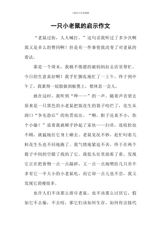 一只小老鼠的启示作文