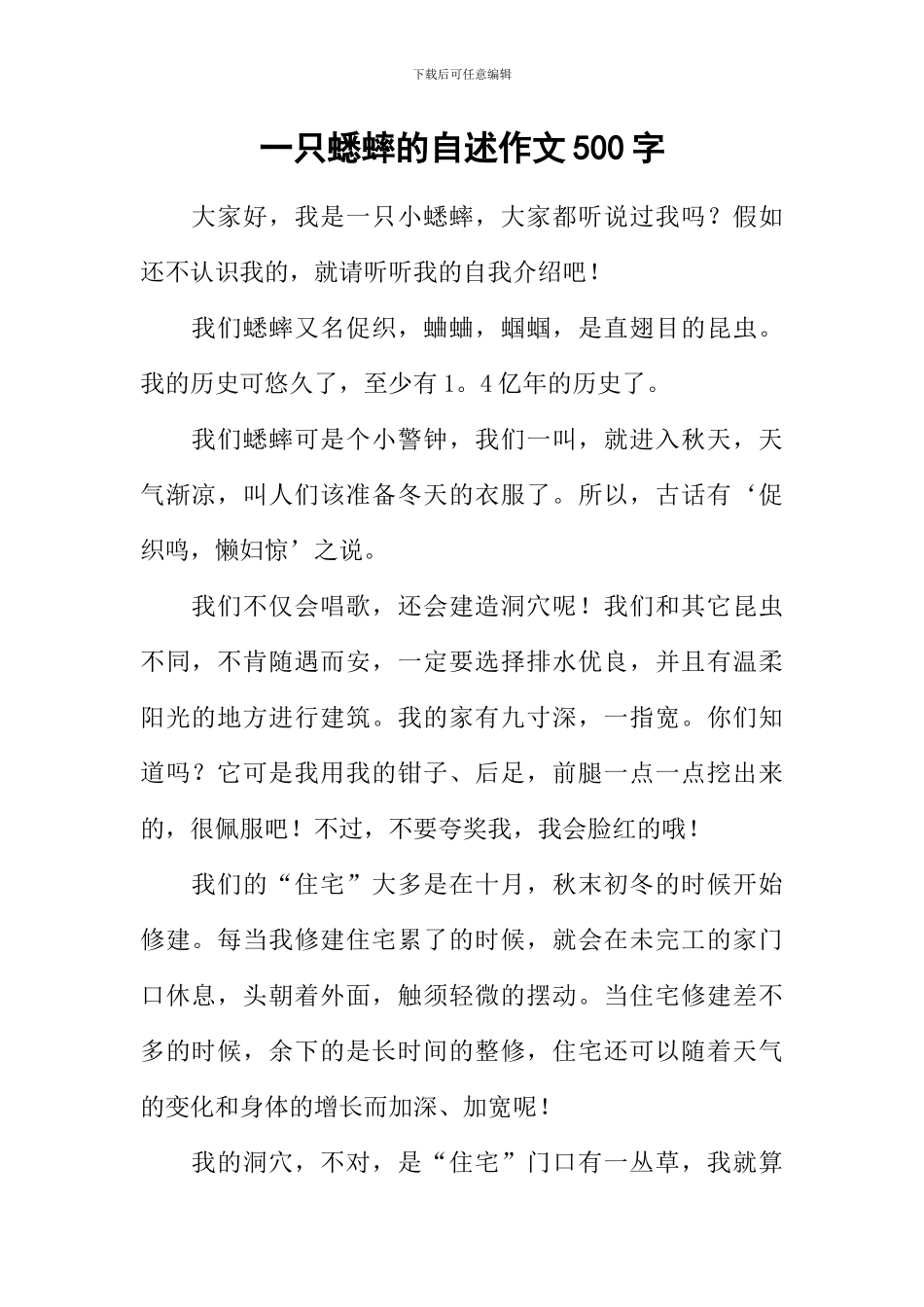 一只蟋蟀的自述作文500字_第1页