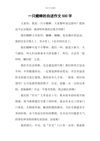 一只蟋蟀的自述作文500字