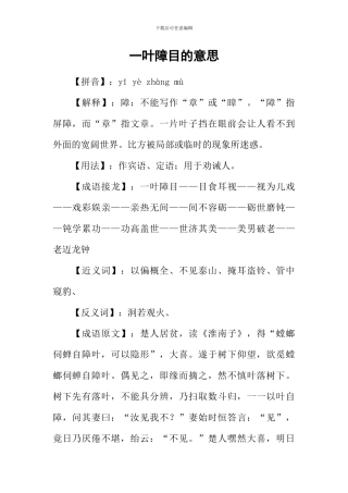 一叶障目的意思