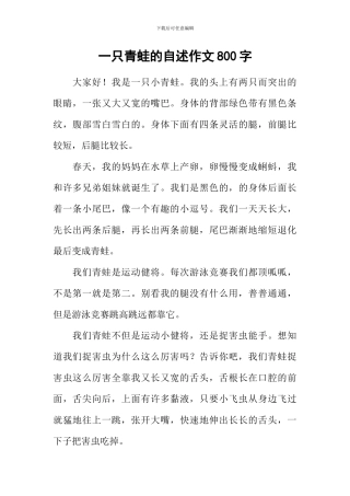 一只青蛙的自述作文800字